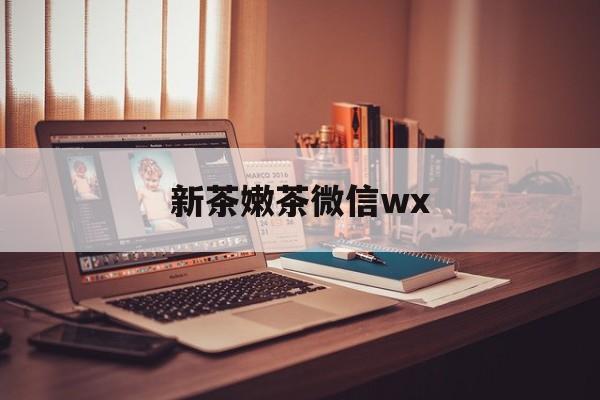 丰城包含新茶嫩茶微信wx的词条
