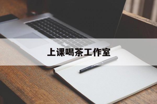 丰城上课喝茶app最新资讯(谁能告诉我哪里有丰城上课喝茶工作室?)